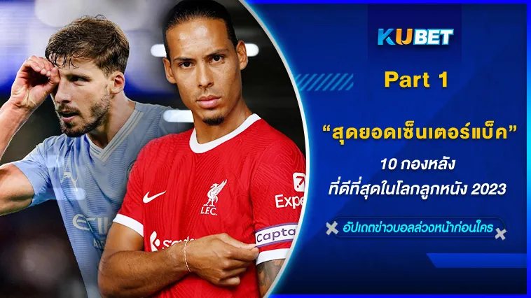10กองหลังที่ดีที่สุดในโลกลูกหนัง2023 Part1/2 – KUBET FOOTBALL