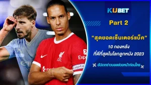 10กองหลังที่ดีที่สุดในโลกลูกหนัง2023 Part2 - KUBET