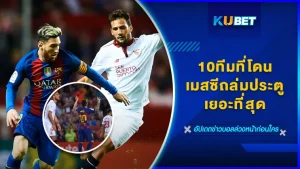 10ทีมที่โดนเมสซีถล่มประตูเยอะที่สุด - KUBET FOOTBALL