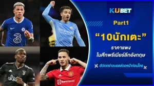 10นักเตะราคาแพงในศึกพรีเมียร์ลีกอังกฤษ Part1 - KUBET