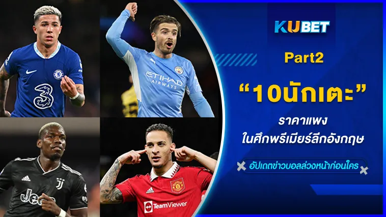 10นักเตะราคาแพงในศึกพรีเมียร์ลีกอังกฤษ Part2 – KUBET