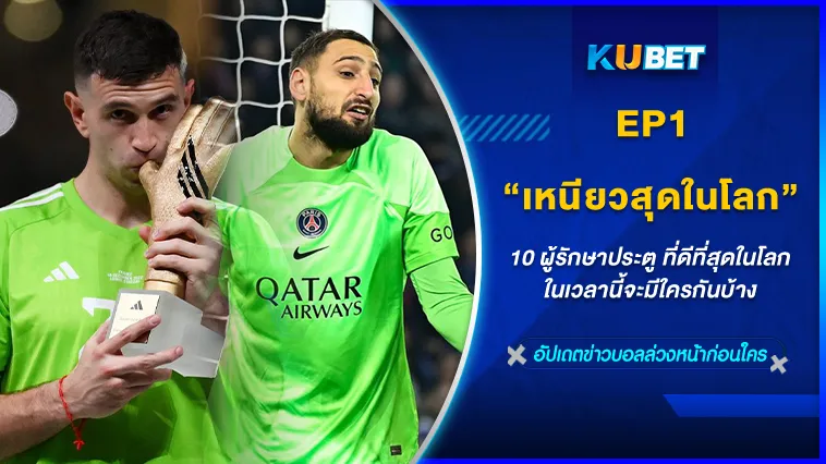 ผู้รักษาประตูที่เก่งที่สุดในโลก Part 1/2 – KUBET FOOTBALL