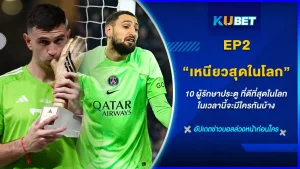 10ผู้รักษาประตูที่เก่งที่สุดในโลก Part2 - KUBET FOOTBALL