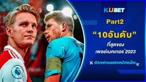 10อันดับที่สุดของเพลย์เมคเกอร์2023 Part2 - KUBET