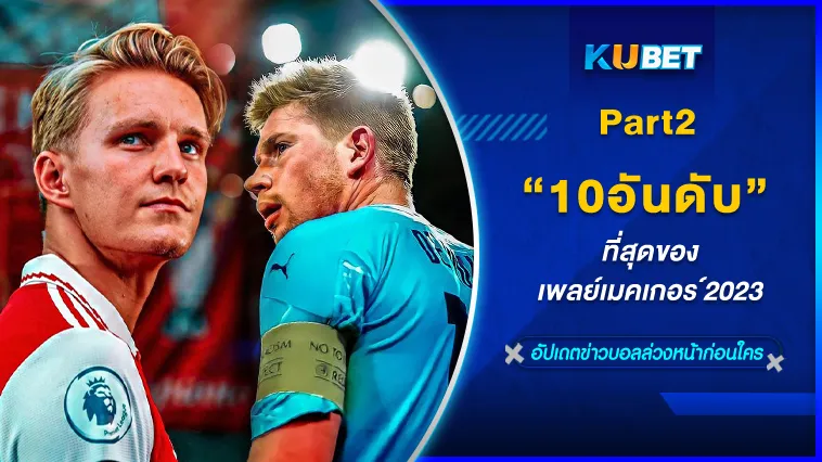 10อันดับที่สุดของเพลย์เมคเกอร์2023 Part2 – KUBET
