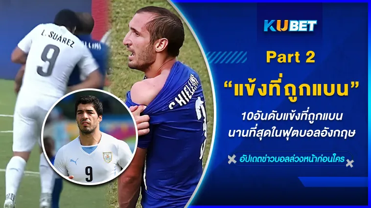 10 อันดับแข้งที่ถูกแบนนานที่สุดในฟุตบอลอังกฤษ Part 2/2- KUBET FOOTBALL