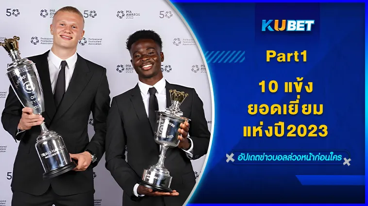 10แข้งยอดเยี่ยมแห่งปี2023 Part1/2 – KUBET FOOTBALL