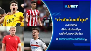 จากที่เคยพูดถึงนักฟุตบอลในตำแหน่งผู้เล่นธรรมดาหรือกัปตันทีมที่ได้ค่าตัวมากที่สุดไปแล้ว วันนี้จะมานำเสนอกัปตันทีมในพรีเมียร์ลีกที่ได้ค่าเหนื่อยน้อยที่สุดมาให้ดูกัน จะเป็นใครกันบ้างและจะได้น้อยจริงๆหรือเปล่าKUBET จะพามาดูกันเลย