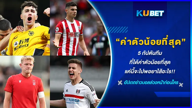 5 กัปตันทีม ที่ได้ค่าตัวน้อยที่สุด แค่นี้จะไปพอยาไส้อะไร!! – KUBET FOOTBALL