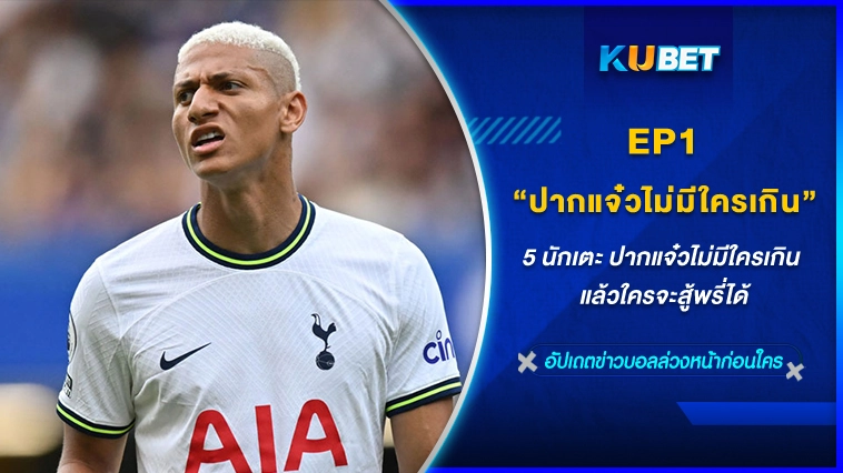 5 นักเตะ ปากแจ๋วไม่มีใครเกิน แล้วใครจะสู้พรี่ได้ EP.1 – KUBET FOOTBALL