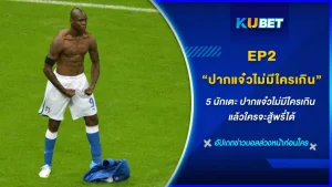 5 นักเตะ ไม่มีใครเกิน ปากแจ๋วสุด เกรียนสุด วีรกรรมแปลกสุดๆ ได้รวบรวมไว้ให้ที่นี่แล้วภาคต่อจากตอนที่แล้ว จะมีใครบ้างตาม KUBET มาอ่านต่อกันได้เลย