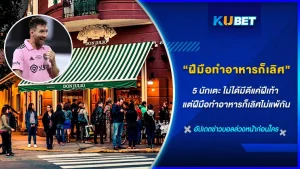 5 นักแตะ ที่ไม่ได้มีดีแค่ฝีเท้า แต่ยังมาเปิดธุรกิจร้านอาหารดีด้วย จะมีอาหารประเภทไหนบ้างและมีนักเตะคนไหนบ้าง KUBET ได้รวบร่วมมาให้คุณถึงที่แล้ว