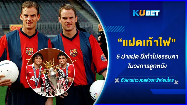 5 ฝาแฝด ฝีเท้าไม่ธรรมดาในวงการลูกหนัง – KUBET FOOTBALL