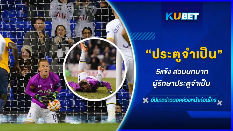 5แข้ง สวมบทบาทผู้รักษาประตูจำเป็น – KUBET FOOTBALL