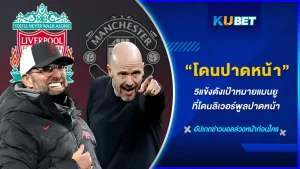 5แข้งดังเป้าหมายแมนยู ที่โดนลิเวอร์พูลปาดหน้า - KUBET FOOTBALL