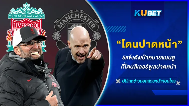 5แข้งดังเป้าหมายแมนยู ที่โดนลิเวอร์พูลปาดหน้า – KUBET FOOTBALL