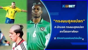 6 นักบอลที่ทำผมแปลกแหวกแนวที่สุด เพื่อให้ตัวเองได้เป็นจุดเด่นของสนามหรือเพื่อดึงดูดความสนใจบางอย่าง จากกลุ่มบางกลุ่ม จะมีใครกันบ้างและเหตุผลอะไรที่ทำทรงนี้ KUBET จะพาไปดูกันเลย