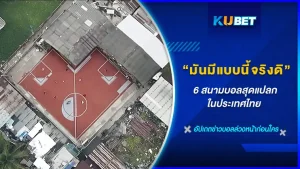 6 สนามบอลสุดแปลกในประเทศไทยที่คุณอาจจะยังไม่เคยรู้ว่าก่อนว่ามันมีจริงๆด้วยหรอแบบนี้วันนี้ KUBET จะมานำเสนอสนามในเมืองไทยก็มีดีเรื่องความแปลกไม่แพ้ชาติใดในโลกเหมือนกันพร้อมแล้วก็ได้ดูกันเลย