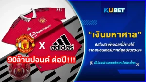 6สโมสรฟุตบอลที่มีรายได้จากสปอนเซอร์มากที่สุดปี2023-24 - KUBET FOOTBALL