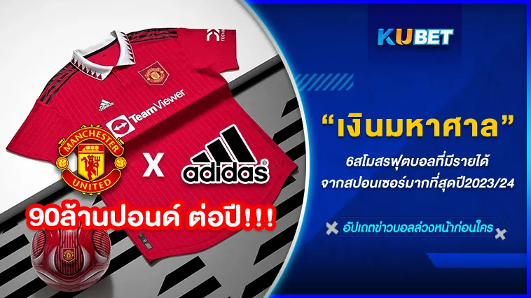 6สโมสรฟุตบอลที่มีรายได้จากสปอนเซอร์มากที่สุดปี2023/24 – KUBET FOOTBALL