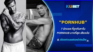 รวม 7 นักบอลที่ถูกค้นหาชื่อในเว็บหนังโป๊ “PORNHUB” มากที่สุด จะเป็นใครใน เจ็ดคนนี้ที่ KUBETจะมานำเสนอ และที่สำคัญจะเจอคลิปหลุดไหม งานนี้มีเสียว!!