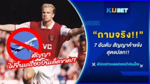 7 อันดับ สัญญาการค้าแข้งสุดแปลก แปลกชนิดที่ว่ามีนักเตะระบุไว้ก่อนย้ายทีมแบบนี้จริงๆหรอเนี่ย จะเป็นคนเตะคนไหนบ้าง KUBET จะพามาดูกันเลย..