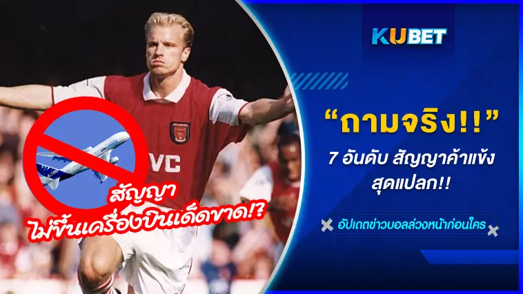 7 อันดับ สัญญาค้าแข้งสุดแปลก ถามจริง!! – KUBET FOOTBALL