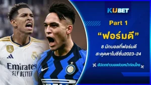 8 นักบอลที่ระบบฟอร์มได้ดีที่สุดในซีซั่นนี้ มันจะดีขนาดนั้นเลยหรอ บอกได้เลยว่านี่ขนาดแค่ช่วงแรกยังฟอร์มดีไม่มีตกขนาดนี้ ไม่รู้ว่าช่วงท้ายๆฤดูกาลการทำประตูจะโหดขนาดไหนใครที่อยากรู้แล้วก็ตาม KUBET มาดูได้เลย