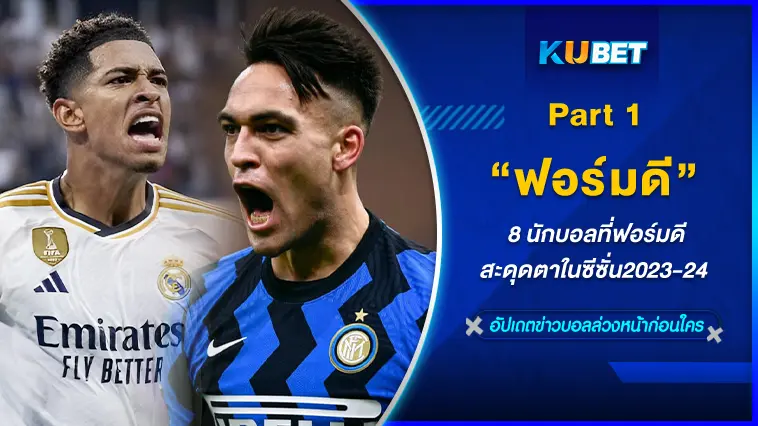 8 นักบอลที่ฟอร์มดีสะดุดตาในซีซั่น2023-24 EP.1-KUBET