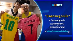 8 มิตรภาพลูกหนัง แม้สังกัดแตกต่างแต่เป็นเพื่อนกันได้ KUBET FOOTBALL