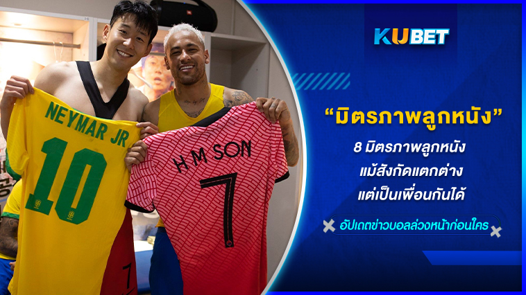 8 มิตรภาพลูกหนัง แม้สังกัดแตกต่างแต่เป็นเพื่อนกันได้ KUBET FOOTBALL