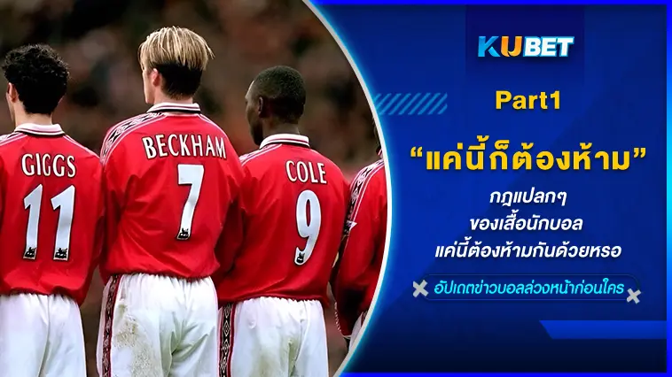 กฎแปลกๆของเสื้อนักฟุตบอล แค่นี้ต้องห้ามกันด้วยหรอ EP.1 – KUBET