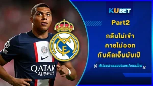 กลืนไม่เข้าคายไม่ออก กับดีลเอ็มบับเป้ Part2 - KUBET