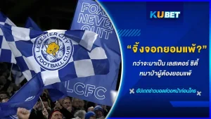 จุดกำเนิดของสโมสรเลสเตอร์ ซิตี้ หรือ จิ้งจอกสีน้ำเงิน ถูกสร้างขึ้นที่เมืองเลสเตอร์ แต่ปัจจุบันได้มีกลุ่มนายทุนคนไทยไปซื้อสโมสรนี้เป็นที่เรียบร้อยแล้ว จะเป็นกลุ่มทุนกลุ่มไหนและความเป็นมาของสโมสรนี้จะเป็นยังไง วันนี้KUBET จะพาไปดูกัน