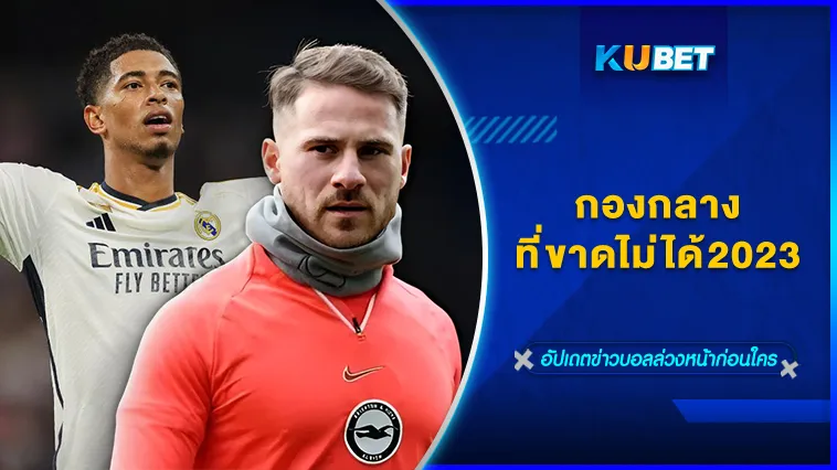 กองกลางที่ขาดไม่ได้2023 – KUBET FOOTBALL