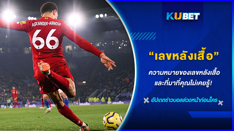 ความหมายของเลขหลังเสื้อและที่มาที่คุณไม่เคยรู้! – KUBET FOOTBALL 
