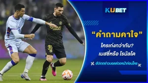 คำถามที่จนป่านนี้ยังไม่คนหลายๆคนยังอยากที่จะรู้ว่าใครเก่งกว่ากันระหว่าง คริสเตียโน โรนัลโด หรือ ลิโอเนล เมสซิ อันนี้ก็ต้องบอกตามตรงว่ามันต้องเอาข้อมูลต่างๆสถิติอื่นมาเปรียบกันวันนี้KUBET จะพาไปรู้จักกับทั้งคู่มากขึ้นกัน