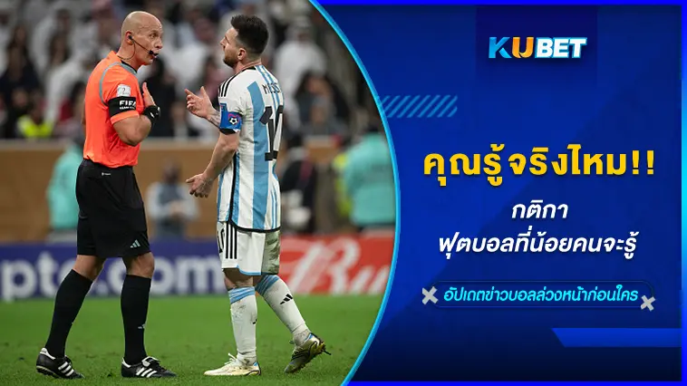 คุณรู้จริงไหม !! กติกาฟุตบอลที่น้อยคนจะรู้ – KUBET