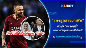 จ่าฝูง "เด รอสซี่" ตำนานหวิดดับเพราะหลงรักลูกสาวมาเฟียอิตาลี KUBET FOOTBALL