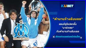 แชมป์ยุโรปตกชั้น "มาร์กเซย" ตำนานจ้างล้มบอล KUBET FOOTBALL