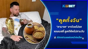 ชามาเต ชาถ้วยโปรดที่พาเมสซีถ้วยแชมป์ฟุตบอลในปีล่าสุดได้ด้วยสรรพคุณและความดีดในการกินชาตัวนี้เข้าไปเข้มข้นกว่ากาแฟ แต่รสชาติกับขมของน้อยทำให้นักบอลหลายๆคนสนใจและเพิ่มที่จะนำมาดื่มกัน เจ้าชามาเตจะดีขนาดไหน KUBET ได้รวบรวมมาให้คุณแล้ว