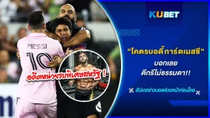 ชำแหละประวัติบอดี้การ์ดเมสซี่ บอกเลยดีกรีไม่ธรรมดา - KUBET FOOTBALL