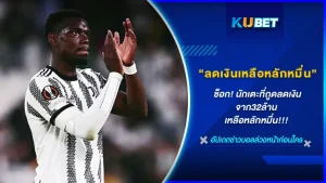 ช็อก! นักเตะที่ถูดลดเงินจาก32ล้าน เหลือหลักหมื่น - KUBET FOOTBALL