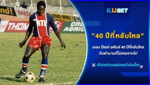 ฌอง ปิแอร์ อดัมส์ 40 ปีที่หลับใหล กับตำนานที่ไม่เคยจากไป KUBET FOOTBALL