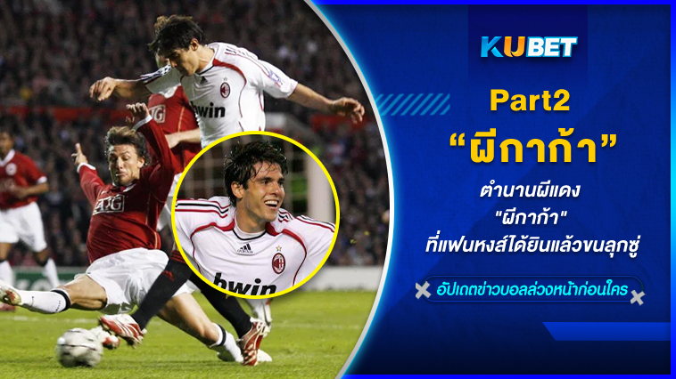 ตำนานผีแดง “ผีกาก้า” ที่แฟนหงส์ได้ยินแล้วขนลุกซู่ [EP.2] KUBET