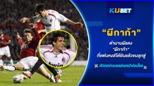 ตำนานผีแดง "ผีกาก้า" ที่แฟนหงส์ได้ยินแล้วขนลุกซู่ KUBET