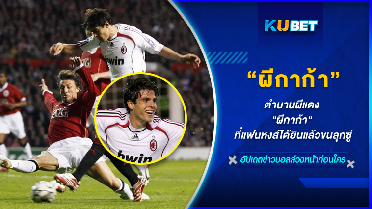 ตำนานผีแดง “ผีกาก้า” ที่แฟนหงส์ได้ยินแล้วขนลุกซู่ KUBET