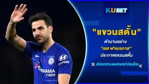 ตำนานกองกลาง ที่ดีที่สุดของโลกอย่าง เชส ฟาเบรกาส ได้ประกาศแขวนสตั๊ดแล้วแต่เจ้าตัวได้เผยกับตำแหน่งใหม่ในวงการฟุตบอลอีกด้วย จะเป็นอะไรวันนี้ KUBET ได้รวบรวมมาให้คุณแล้วไปอ่านกันได้เลย