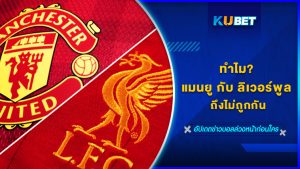 ทำไม แมนยู กับ ลิเวอร์พูล ถึงไม่ถูกกัน KUBET