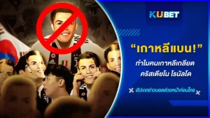 ทำไมคนเกาหลีถึงเกลียดคริสเตียโน โรนัลโด บางคนอาจจะรู้คำตอบอยู่แล้วแต่ก็มีอีกหลายๆคนที่ไม่รู้ถึงเหตุผลที่แท้จริงว่าอะไรกันเป็นสาเหตุให้เกลียดได้ขึ้นขนาดนี้ วันนี้ KUBET จะมานำเสนอให้คุณๆท่านๆได้รู้ถึงสาเหตุนั้นเอง